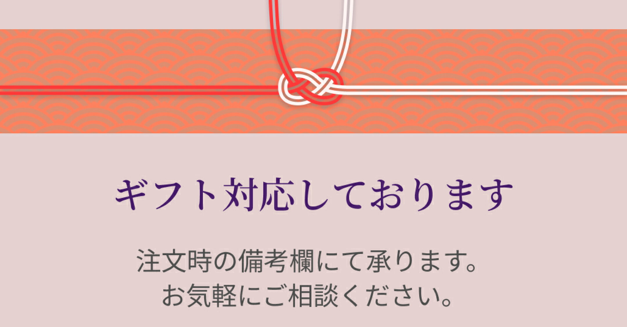 ギフト対応しております