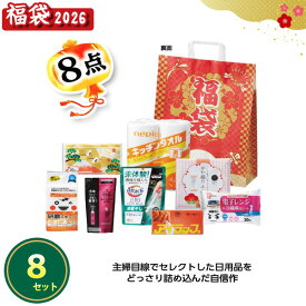 2026年 福袋 「大満足日用品8点セット」 8セット まとめ買い 詰め合わせ キッチン用品 消耗品 新年 正月 年末年始 初売り イベント 御礼 プレゼント 記念品 粗品 景品 特典 販促 配布 販売 業務用 令和8年