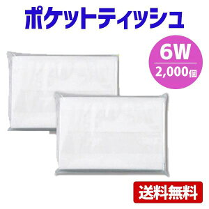ポケットティッシュ 6W 2000個 ポケット付き 無地 透明 パルプ100% 販促用 広告用 ノベルティ 業務用 大量 まとめ買い