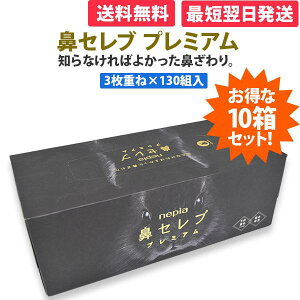 王子ネピア ネピア 鼻セレブボックスティッシュ プレミアム ティシュペーパー 390枚(130組) × 10箱 箱買い