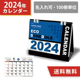 2024年 名入れ エコスケジュール シンプル カレンダー ペーパーリング 100冊 小ロット オリジナル 販促 ノベルティ 挨拶まわり 粗品 令和6年