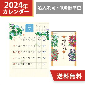 2024年 名入れ 壁掛けカレンダー 和の彩花 ちぎり絵 オリジナル 100冊 小ロット 販促 挨拶まわり ノベルティ 粗品 和風 日本 四季 花 令和6年