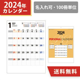 2024年 名入れ 壁掛けカレンダー パーソナルカレンダー オリジナル 100冊 小ロット シンプル メモ 販促 ノベルティ 挨拶まわり 令和6年