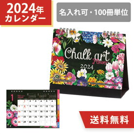 2024年 名入れ 卓上カレンダー CHALK ART(チョークアート)-flower- 花 植物 イラスト 100冊 小ロット オリジナル 販促 ノベルティ 挨拶まわり 令和6年