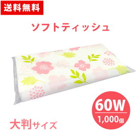 ソフトティッシュ 60W 1000個 大判 花柄 ナチュラル ポケットティッシュ 可愛い 販促品 広告 景品 ノベルティ 贈り物 粗品 記念品 プレゼント プチギフト 大量 まとめ買い 大口注文 業務用