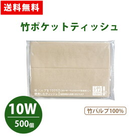 竹ポケットティッシュ 10W 500個 竹パルプ100% 透明 無地 環境 エコ 自然 茶色 販促品 景品 ノベルティ 贈り物 粗品 記念品 プレゼント プチギフト 大量 まとめ買い 大口注文 業務用