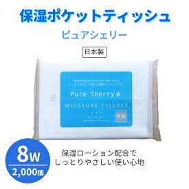保湿ポケットティッシュ ピュアシェリー 2000個 8W パルプ+保湿ローション モイスチャー 国産 日本製 販促用 広告用 ノベルティ 業務用 大量 まとめ買い