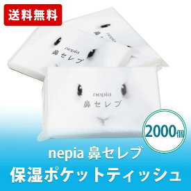 nepia 鼻セレブ ポケットティッシュ 12W 2000個 まとめ買い ネピア 保湿 花粉症 挨拶 粗品 景品 販促グッズ 送料無料