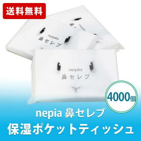 nepia 鼻セレブ ポケットティッシュ 12W 4000個 まとめ買い ネピア 保湿 花粉症 挨拶 粗品 景品 販促グッズ 送料無料