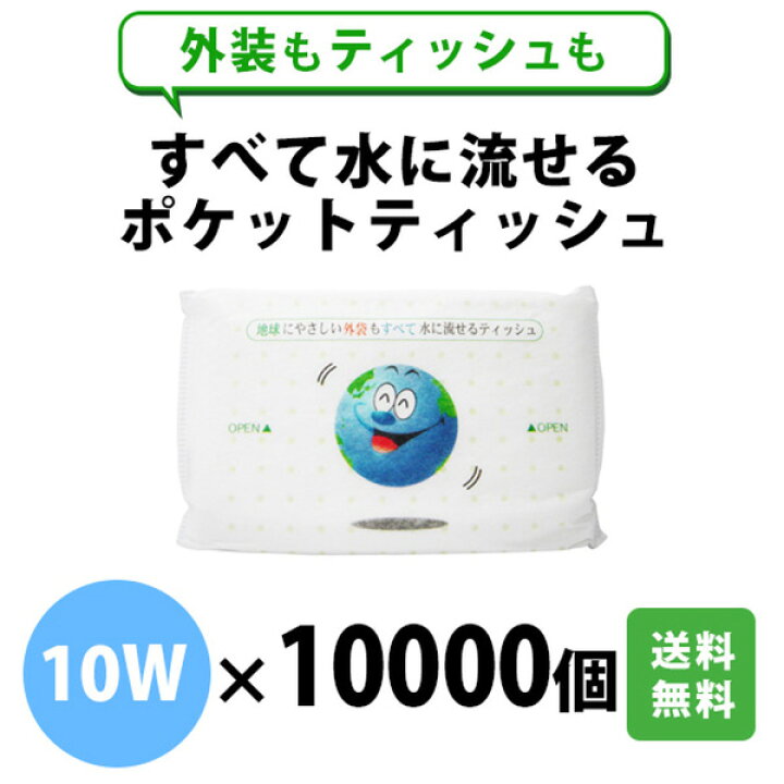 楽天市場】全て水に流せるポケットティッシュ 10W 10000個 まとめ買い 