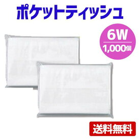 ポケットティッシュ 6W 1000個 ポケット付き 無地 透明 販促用 広告用 ノベルティ 業務用 大量 送料無料