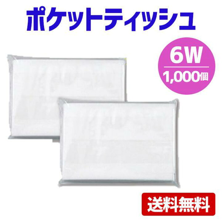 楽天市場】ポケットティッシュ 6W 1000個 ポケット付き 無地 透明 販促 