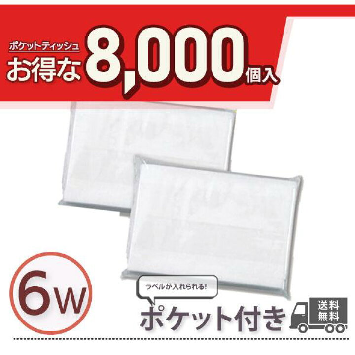 楽天市場】ポケットティッシュ 6W 8000個 ポケット付き 無地 透明 