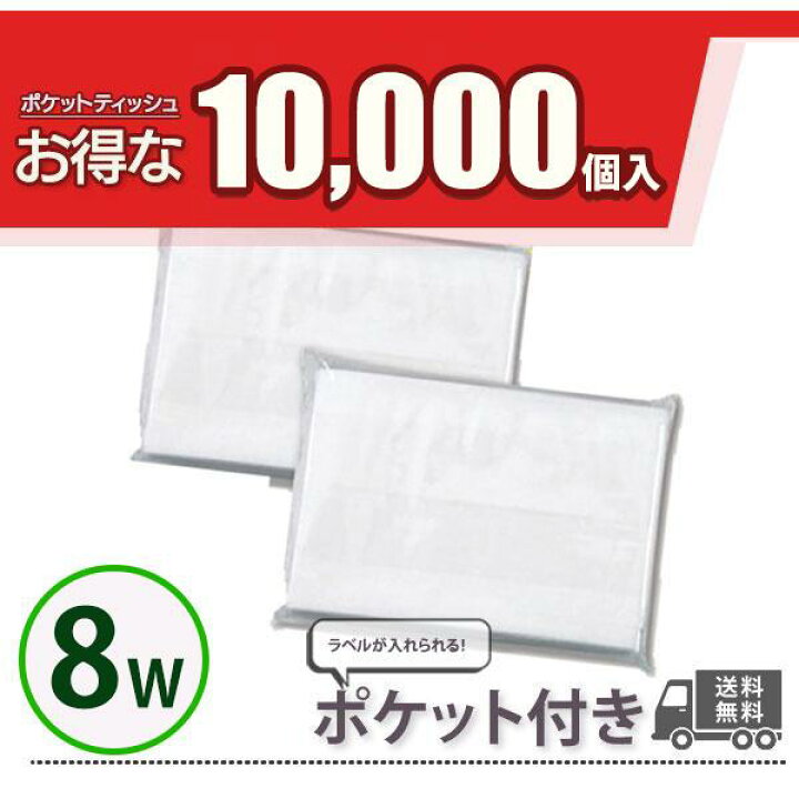 楽天市場】ポケットティッシュ 8W 10000個 ポケット付き 無地 透明  