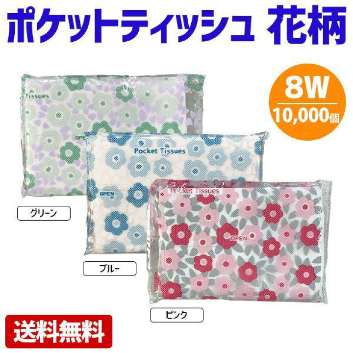楽天市場】ポケットティッシュ 8W 花柄 10000個 ポケット付き 柄入り 