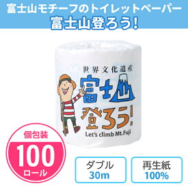トイレットペーパー 富士山登ろう! 100個入 個包装 ダブル 30m トイレットロール 富士山の湧水 環境 贈答用 販促品 景品 ノベルティ 記念品 プレゼント