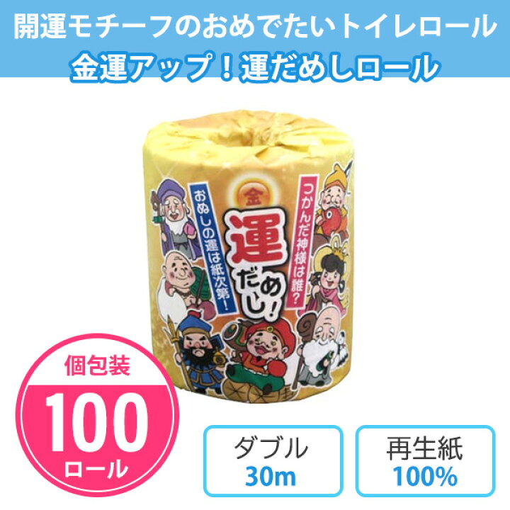 楽天市場】トイレットペーパー 金運アップ！運だめしロール 100個 個 