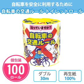 トイレットペーパー 自転車の交通ルール 100個 個包装 30m ダブル 日本製 再生紙 白地 まとめ買い 交通ルール 交通安全 販促品 景品 ノベルティ 記念品 プレゼント 粗品 プチギフト 業務用