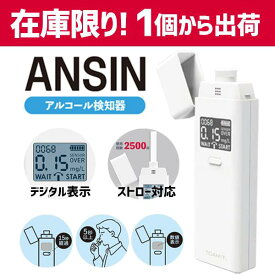 東亜産業 アルコールチェッカー ANSIN アルコール検知器 東亜 義務化 在庫限り 数量限定 売り尽くし 在庫処分