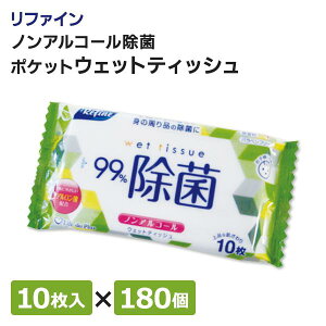 リファイン ノンアルコール除菌 ポケットウェットティッシュ 10枚入×180個 まとめ買い 使い捨て お手拭き 口拭き お出かけ 敏感肌 衛生 防災 携帯 ノベルティ 粗品 景品 記念品 特典 配布 ば