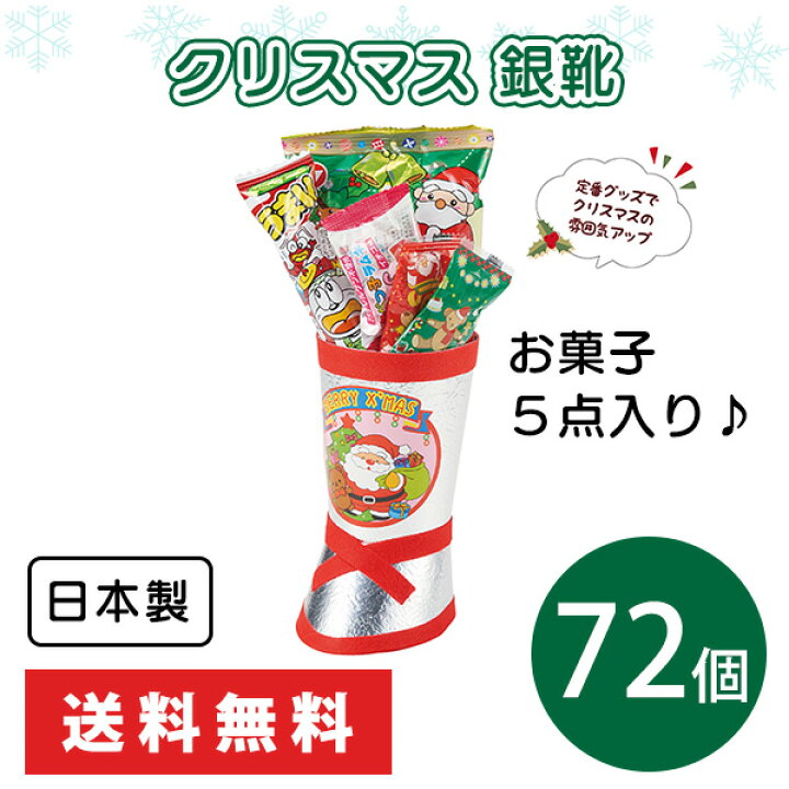楽天市場】クリスマス 銀靴 72個 まとめ買い お菓子6点入り 日本製  