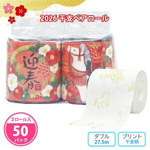 トイレットペーパー 「2026 干支ペアロール」 2個入×50パック まとめ買い 持ち手付き袋入り 個包装 27.5m ダブル プリント入り 日本製 再生紙 お正月 御年賀 新年 初売り 白馬 迎春 贈答用 販促
