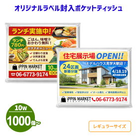 業務用 オリジナルラベル封入 ポケットティッシュ 10W 1,000個～10,000個 まとめ買い ポケット付き 無地 名入れ印刷 透明 販促用 広告用 ご挨拶 営業 景品 粗品 特典 ノベルティ プレゼント 大量