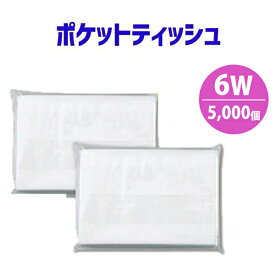 ポケットティッシュ 6W 5000個 ポケット付き 無地 透明 パルプ100% 販促用 広告用 ノベルティ 業務用 大量 まとめ買い