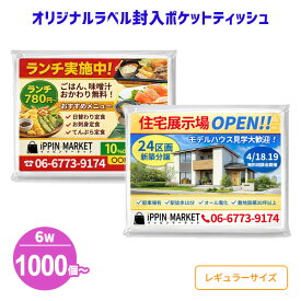 業務用 オリジナルラベル封入 ポケットティッシュ 6W 1000個 まとめ買い ポケット付き 無地 名入れ印刷 透明 販促用 広告用 ご挨拶 営業 景品 粗品 特典 ノベルティ プレゼント 大量