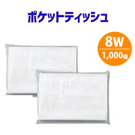 ポケットティッシュ 8W 1000個 ポケット付き 無地 透明 パルプ100% 販促用 広告用 ノベルティ 業務用 大量 まとめ買い