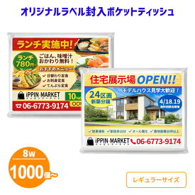 業務用 オリジナルラベル封入 ポケットティッシュ 8W 1,000個～10,000個 まとめ買い ポケット付き 無地 名入れ印刷 透明 販促用 広告用 ご挨拶 営業 景品 粗品 特典 ノベルティ プレゼント 大量