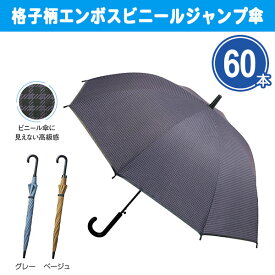格子柄エンボスビニールジャンプ傘 60本 まとめ買い 3色取り混ぜ（ブラック、グレー、ベージュ） 長傘 雨傘 撥水 軽量 ビニール傘 高級感 シンプル おしゃれ 大人 紳士 婦人 梅雨 ノベルティ 景品 粗品 記念品 特典 御礼 プレゼント 配布 販促 ばらまき 大量 業務用