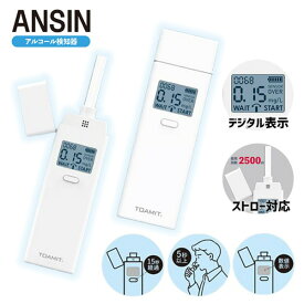東亜産業 アルコールチェッカー ANSIN アルコール検知器 東亜 義務化 数量限定 運送会社 物流会社 配送業 タクシー会社 バス会社 運転手 ドライバー 交通安全