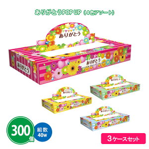 ���肪�Ƃ��|�b�v�A�b�v �{�b�N�X�e�B�b�V��40W 300�� �܂Ƃߔ��� �ԕ� 4�F�A�\�[�g �J���t�� �i�i �v���[���g �e�i �L�O�i �m�x���e�B �v�`�M�t�g ��� �������