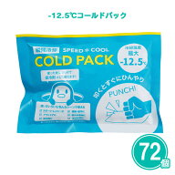 業務用 冷却パック 72個 まとめ買い 約6時間持続 保冷剤再利用可能 【-12.5度 コールドパック】 熱中症対…
