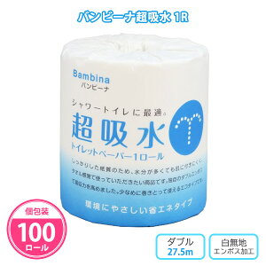 トイレットペーパー 「バンビーナ 超吸水ロール」 100個 まとめ買い 個包装 ダブル 27.5m 日本製 再生紙 エコ 地球にやさしい 省エネ 販促品 景品 粗品 記念品 ノベルティ プレゼント プチギフ
