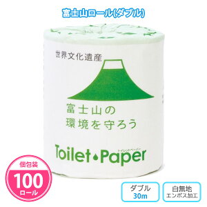 トイレットペーパー 富士山ロール 100個 まとめ買い 個包装 ダブル 30m 白無地 再生紙 世界文化遺産 日本 寄付 社会貢献 日用品 消耗品 トイレ用品 ノベルティ 粗品 景品 記念品 プチギフト 特