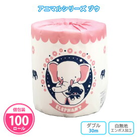 トイレットペーパー 「アニマルシリーズ ゾウ」 100個 まとめ買い 個包装 ダブル 30m トイレットロール イラスト 動物園 サファリ ファミリー かわいい 販促品 景品 ノベルティ 記念品 プレゼント 特典 御礼 配布 ばらまき 大量 業務用