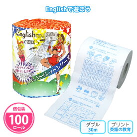 トイレットペーパー 個包装 業務用 100個 ダブル 30m 日本製 知育 英語 学習 子ども向け 面白い ユニーク ノベルティ 配布用 来場者プレゼント 粗品 【Englishで遊ぼう】 イベント用 wc-041
