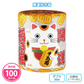 トイレットペーパー 「開運招き猫」 100個 まとめ買い 個包装 ダブル 30m 日本製 無地 商売繁盛 年末年始 開店 周年 セール イベント 景品 ノベルティ 贈り物 粗品 記念品 プレゼント 特典 プチギフト 配布 販促 大量 ばらまき 業務用