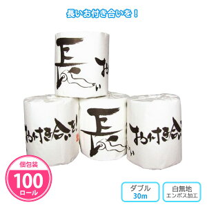 トイレットペーパー 「長いお付き合いを!」 100個 まとめ買い 個包装 ダブル 30m 日本製 再生紙 無地 白地 販促品 ノベルティ 記念品 プレゼント 景品 粗品 プチギフト 贈り物 配布 大量 ご挨