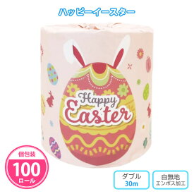 トイレットペーパー 「ハッピーイースター」 100個 まとめ買い 個包装 トイレットロール 日本製 再生紙 うさぎ たまご 春 復活祭 贈答用 景品 記念品 粗品 特典 御礼 ノベルティ プレゼント プチギフト 販促 配布 大量 業務用