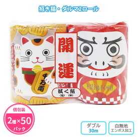 トイレットペーパー 「招き猫・ダルマ2ロール」 50パック 持ち手付き透明袋入り 個包装 30m ダブル 日本製 無地 再生紙 縁起物 開運 お祝い 年末年始 正月 販促品 景品 ノベルティ 記念品 プレゼント 粗品 プチギフト 贈り物