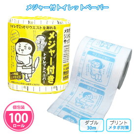 「メジャー付トイレットペーパー」 100個 まとめ買い 個包装 プリント入り 30m ダブル 日本製 再生紙 ダイエット 運動 エクササイズ 生活習慣 面白い ユニーク ネタ イラスト 販促 景品 特典 ノベルティ 記念品 プレゼント 粗品 プチギフト 業務用 大量 配布 ばらまき