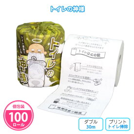 トイレットペーパー 「トイレの神様」 100個 まとめ買い 個包装 ダブル 30m プリント入り 日本製 トイレ掃除 開運 金運 仕事運 健康運 家族円満 運気上昇 ユニーク ネタ おもしろ 販促品 景品 ノベルティ 記念品 プレゼント 粗品 特典 プチギフト 配布 ばらまき 大量 業務用