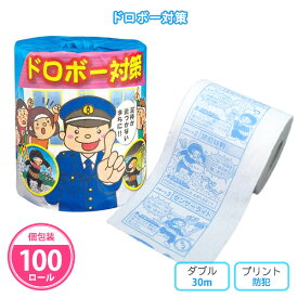 トイレットペーパー 「ドロボー対策」 100個 まとめ買い 個包装 プリント入り 30m ダブル 日本製 再生紙 防犯 泥棒対策 啓発 販促品 景品 ノベルティ 記念品 プレゼント 粗品 プチギフト 特典 大量 業務用 配布 ばらまき