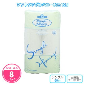 トイレットペーパー 「ソフトシングルハニー 12ロール」 8パック(96個) まとめ買い 60m 再生紙100% 白無地 エコマーク認定 消耗品 業務用 御礼 粗品 プレゼント 記念品 景品 特典 贈答用 大量