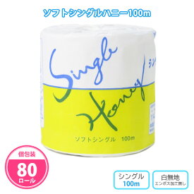 トイレットペーパー 「ソフトシングルハニー100m」 80個 まとめ買い 個包装 再生紙100% 白無地 消耗品 業務用 会社 店舗 学校 施設 備蓄 御礼 粗品 販促 プレゼント 記念品 景品 特典 贈答用 大量