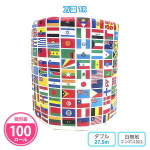 トイレットペーパー 万国1R 100個 まとめ買い 個包装 27.5m ダブル 白無地 再生紙 国旗 世界 国際競技大会 海外 地球 カラフル ディスプレイ SDGs 日本製 贈答用 販促品 景品 配布 ノベルティ 記念