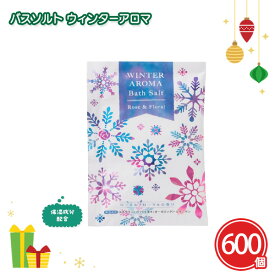 バスソルト ウィンターアロマ 600個 まとめ買い ローズ＆フローラルの香り 保湿成分配合 入浴剤 イラスト 可愛い クリスマス 冬 白 イベント パーティー 特典 御礼 ご挨拶 ばらまき 配布 粗品 贈り物 記念品 景品 ノベルティ 販促 プレゼント 業務用 大量 大口注文